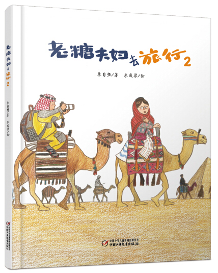 老糖夫妇去旅行2