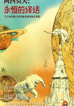 永恒的终结