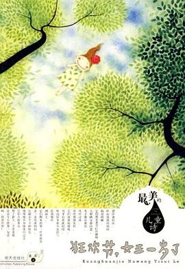 狂欢节，女王一岁了