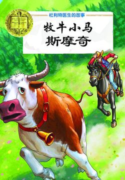 牧牛小马斯摩奇