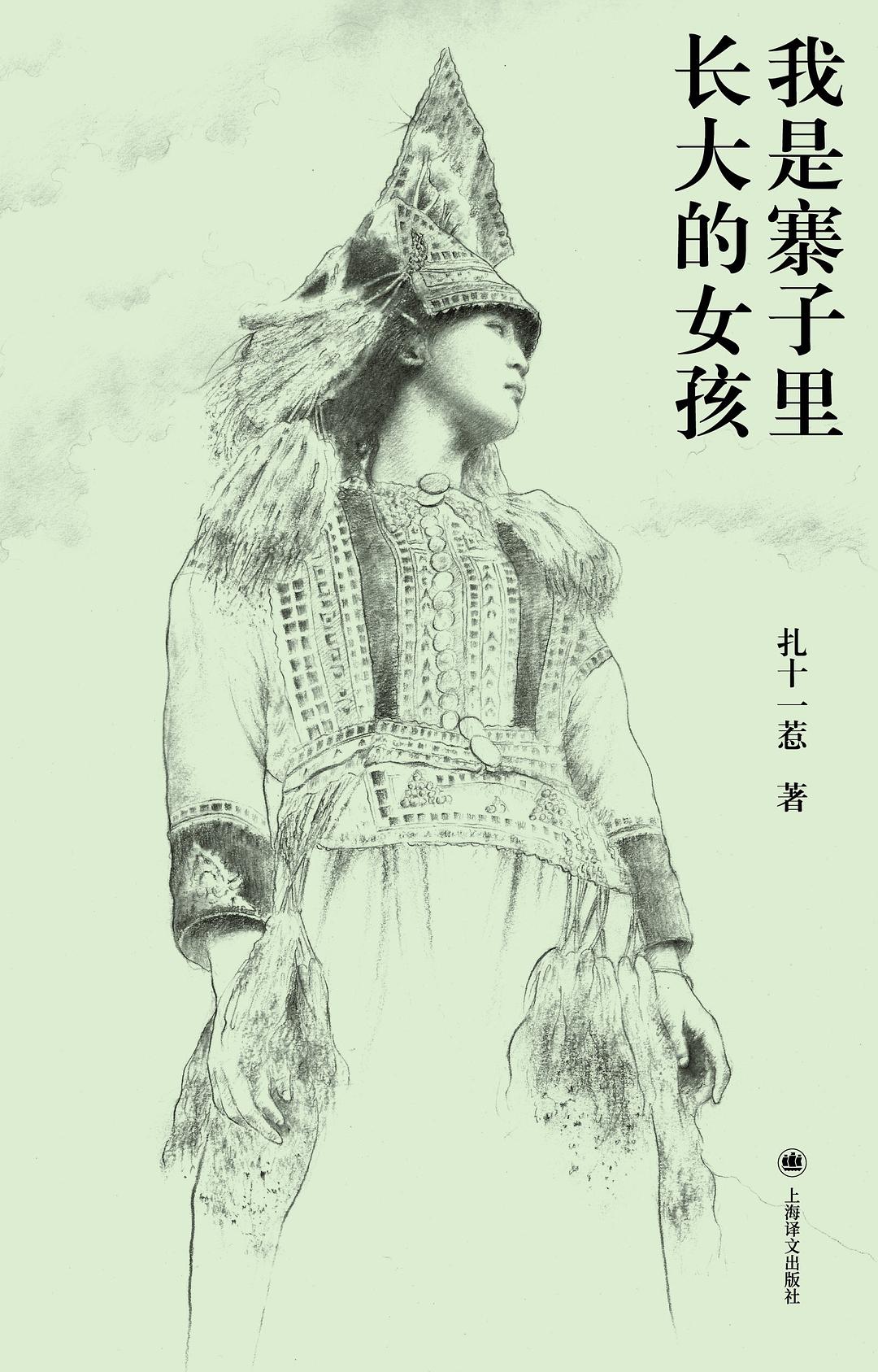 我是寨子里长大的女孩