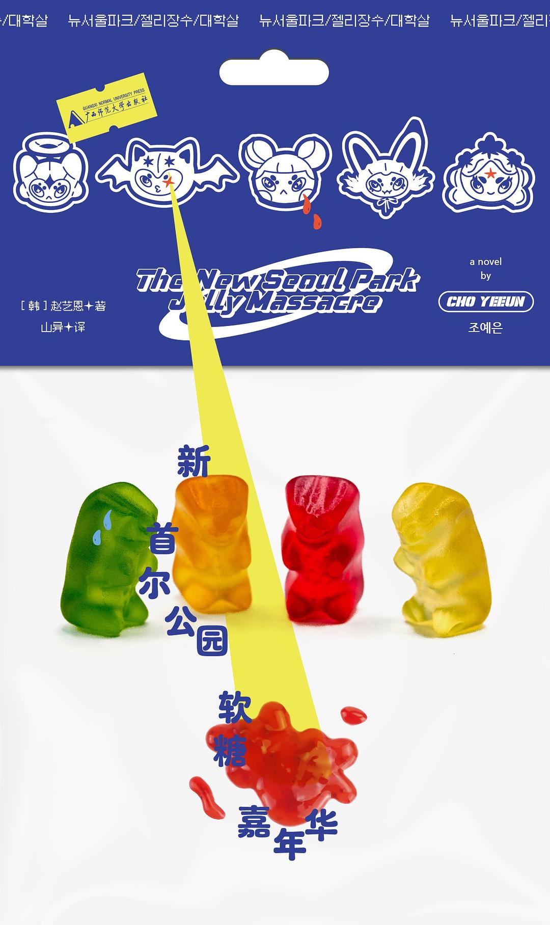 新首尔公园软糖嘉年华